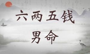 六兩五錢男命詳細(xì)解釋，六兩五錢男命詳解一生！