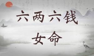 六兩六錢女命詳細(xì)解釋，六兩六錢女命一生總結(jié)！