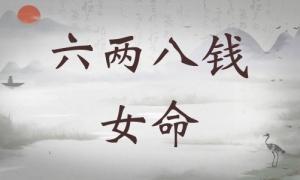 六兩八錢女命詳細(xì)解釋，六兩八錢女命詳解一生！