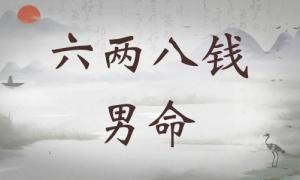 六兩八錢男命詳細(xì)解釋，六兩八錢男命詳解一生！