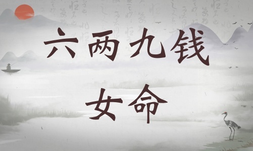 六兩九錢女命詳細(xì)解釋，六兩九錢女命詳解一生！