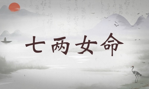 七兩女命詳細解釋，七兩女命最正確詳解！