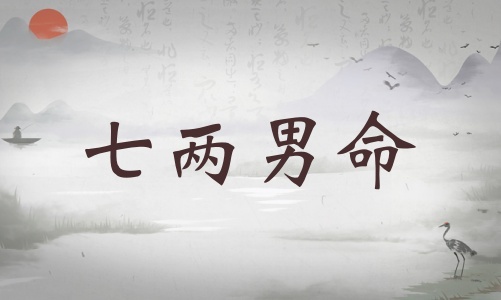七兩男命詳細(xì)解釋，七兩男命詳解一生！