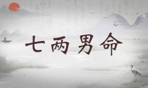 七兩男命詳細(xì)解釋，七兩男命詳解一生！