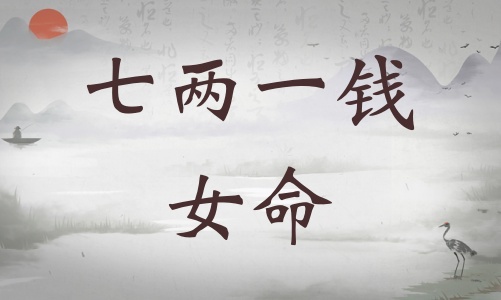 七兩一錢女命詳細(xì)解釋，七兩一錢女命一生總結(jié)！