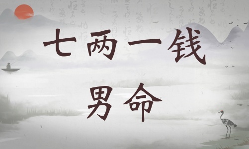 七兩一錢(qián)男命詳細(xì)解釋?zhuān)邇梢诲X(qián)男命詳解一生！