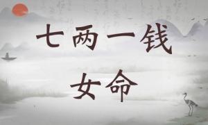 七兩一錢女命詳細(xì)解釋，七兩一錢女命一生總結(jié)！