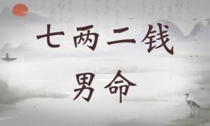 七兩二錢男命詳細(xì)解釋，七兩二錢男命詳解一生！