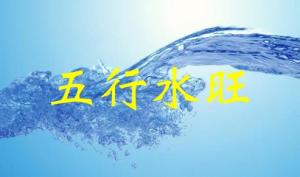 五行水旺代表什么，五行水旺怎么化解？