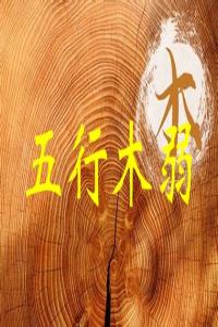 五行木弱是什么意思，五行木弱怎么補(bǔ)救？