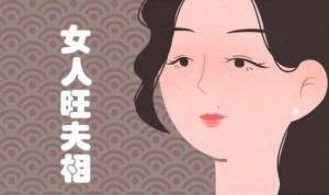 旺夫的女人有哪些特征？