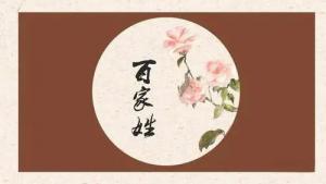 姓氏五行屬性表，百家姓五行屬性對(duì)照表！
