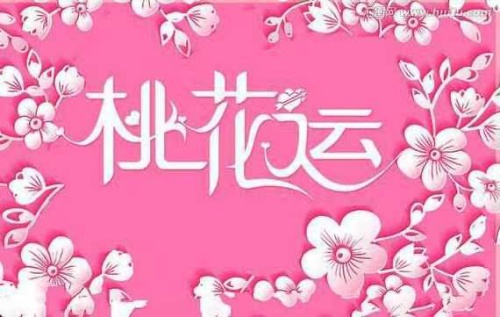 桃花運的人有什么特征
