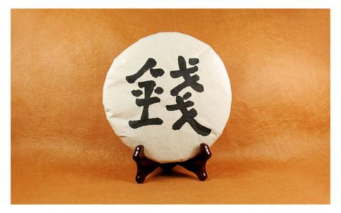 錢姓的來源和歷史