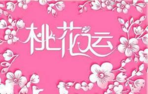 女人八字桃花多有什么特點