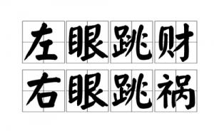 左眼跳財(cái)右眼跳災(zāi)是什么意思 左眼跳財(cái)右眼跳災(zāi)解析