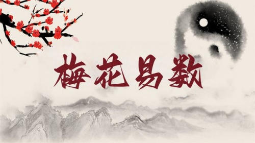 梅花易數(shù)零基礎(chǔ)入門(mén)教學(xué)