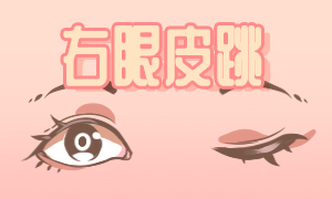 女右上眼皮跳是什么預(yù)兆？