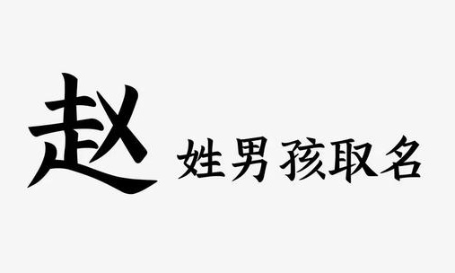 姓趙男孩取一個(gè)霸氣的名字