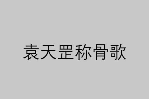 四兩命好還是五兩命好 稱骨算命是農(nóng)歷還是陽歷？