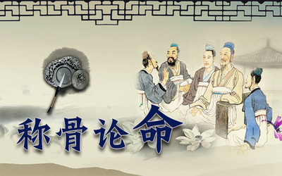 稱骨法幾斤幾兩對照表2024年