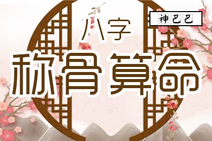 稱骨越重命越好嗎，稱骨算命是重好還是輕好？
