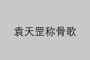 四兩命好還是五兩命好 稱骨算命是農(nóng)歷還是陽歷？