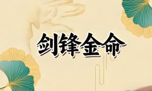 劍鋒金命是什么意思