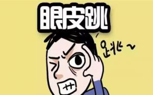 眼皮跳測吉兇，24小時眼跳對照表詳解