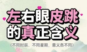 眼皮跳24小時(shí)測(cè)吉兇，眼皮跳時(shí)辰對(duì)照表