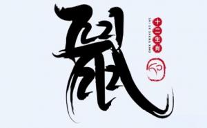 2020年屬鼠是什么命？