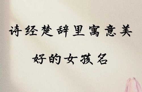 女孩取名詩經(jīng)楚辭的唯美名字