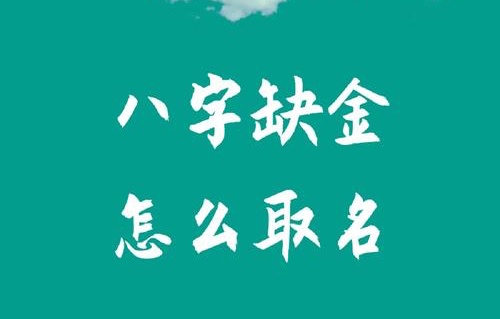 八字五行缺金怎么取名？