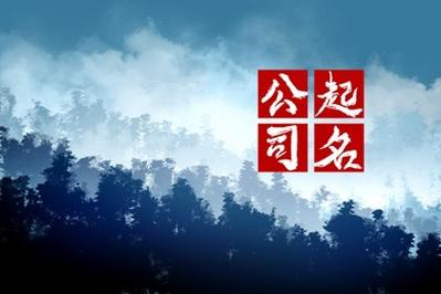 五行缺金公司起名用什么字好