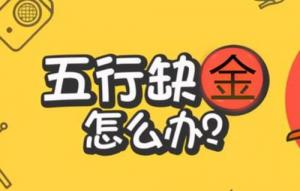 缺金怎么補(bǔ)，缺金的人會(huì)怎樣？