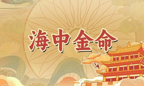 海中金命是幾等命