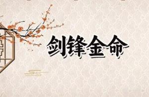 劍鋒金命的女人的命運