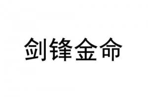 劍鋒金命適合什么行業(yè)