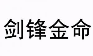 劍鋒金命是哪一年出生的