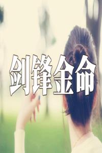 劍鋒金命最佳配偶