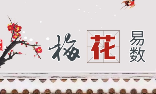 梅花易數(shù)預(yù)測(cè)心法十八訣解析