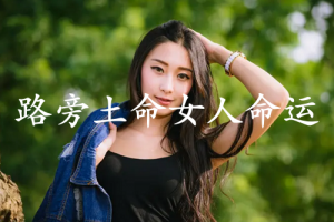 路旁土命的女人的命運