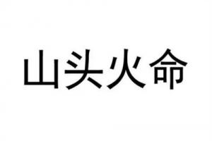 山頭火命是什么意思，山頭火命是哪一年？