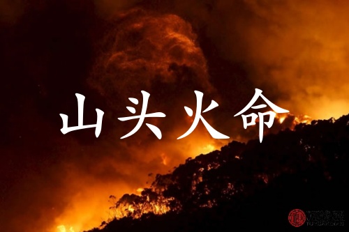 山頭火命的男人的命運