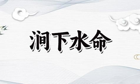 澗下水命是什么意思