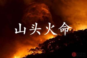 山頭火命的男人的命運