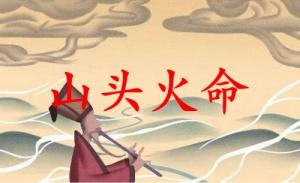 山頭火命穿什么顏色衣服好