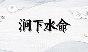 澗下水命是什么意思