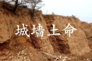 城墻土命五行缺什么