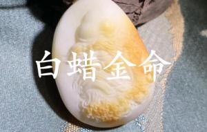 白蠟金命女孩一生命運(yùn)